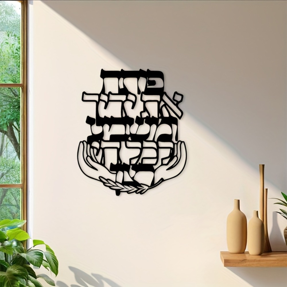 CIFBUY 철제 벽 장식 히브리어 축복 문구 금속 조 - Home Decor 리뷰 및 가격